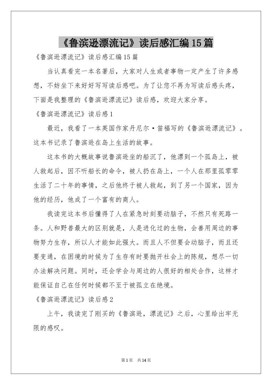 《鲁滨逊漂流记》读后感汇编15篇_第1页