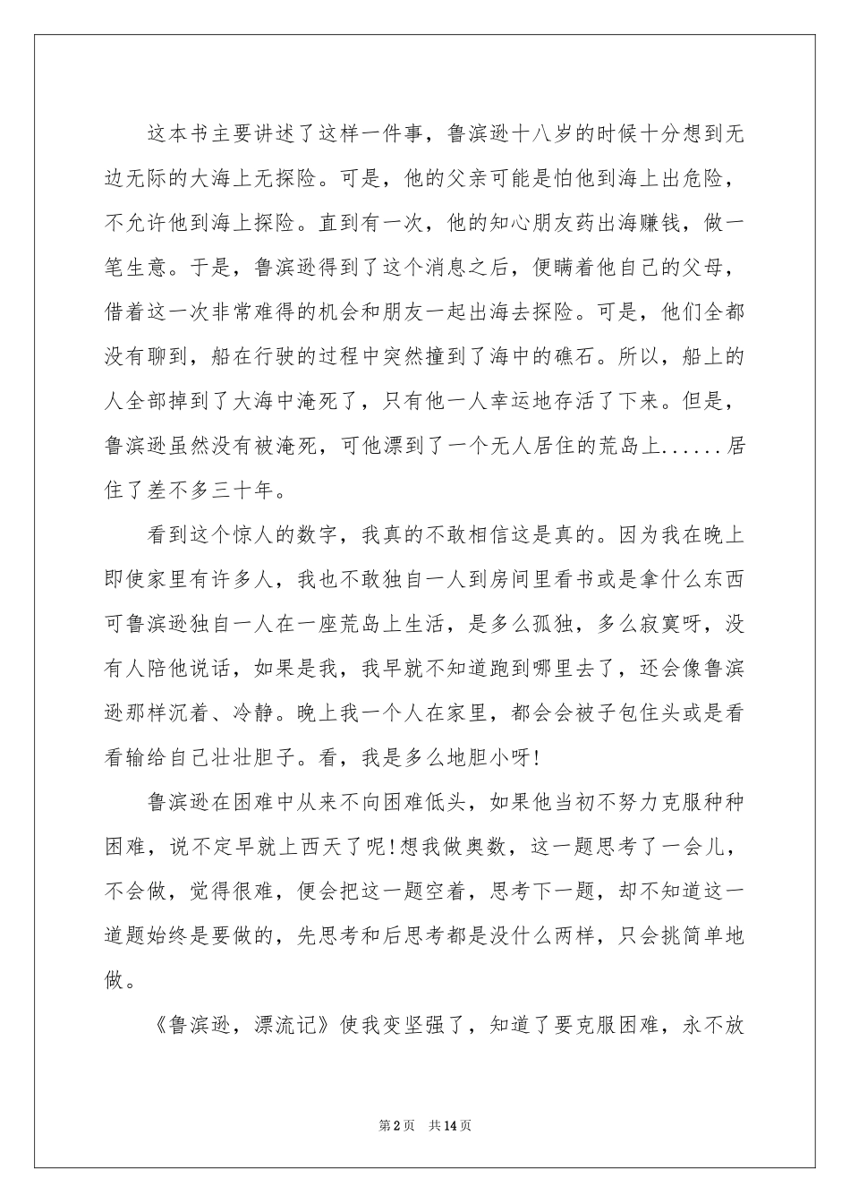 《鲁滨逊漂流记》读后感汇编15篇_第2页