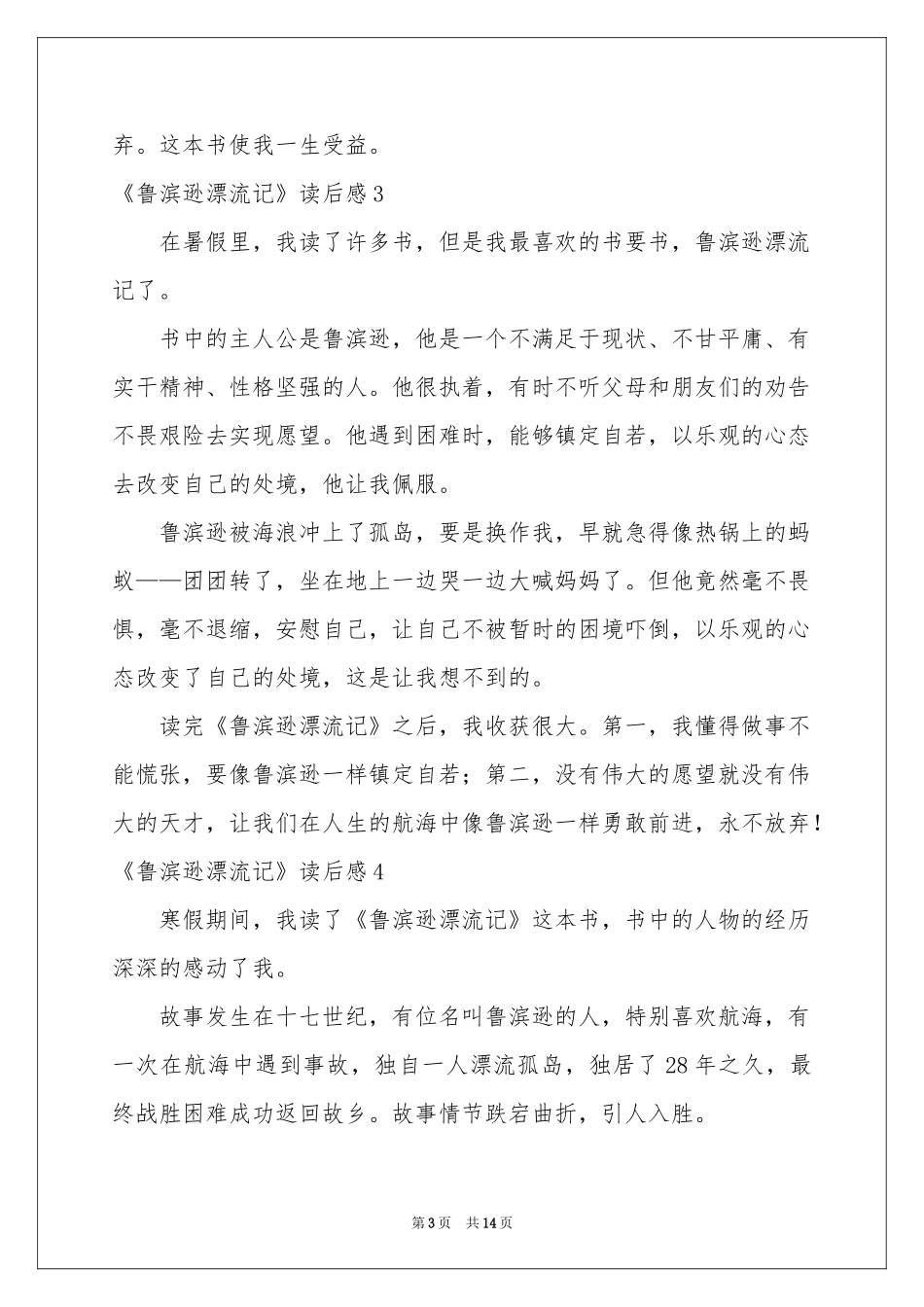 《鲁滨逊漂流记》读后感汇编15篇_第3页
