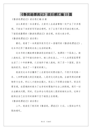 《鲁滨逊漂流记》读后感汇编15篇