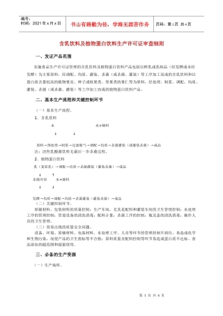 请点击此处下载含乳饮料及植物蛋白饮料生产许可证审查细则-