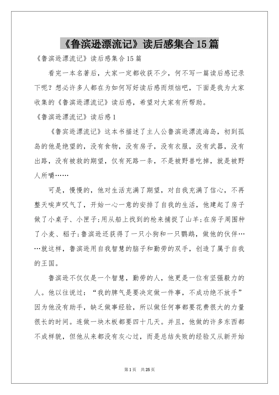 《鲁滨逊漂流记》读后感集合15篇_第1页