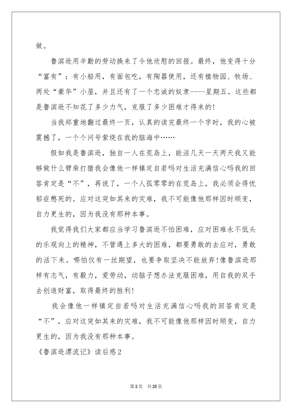 《鲁滨逊漂流记》读后感集合15篇_第2页