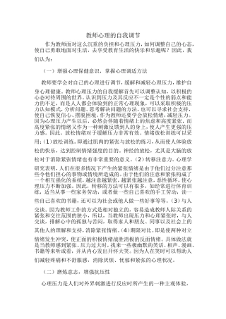 教师心理的自我调节方法