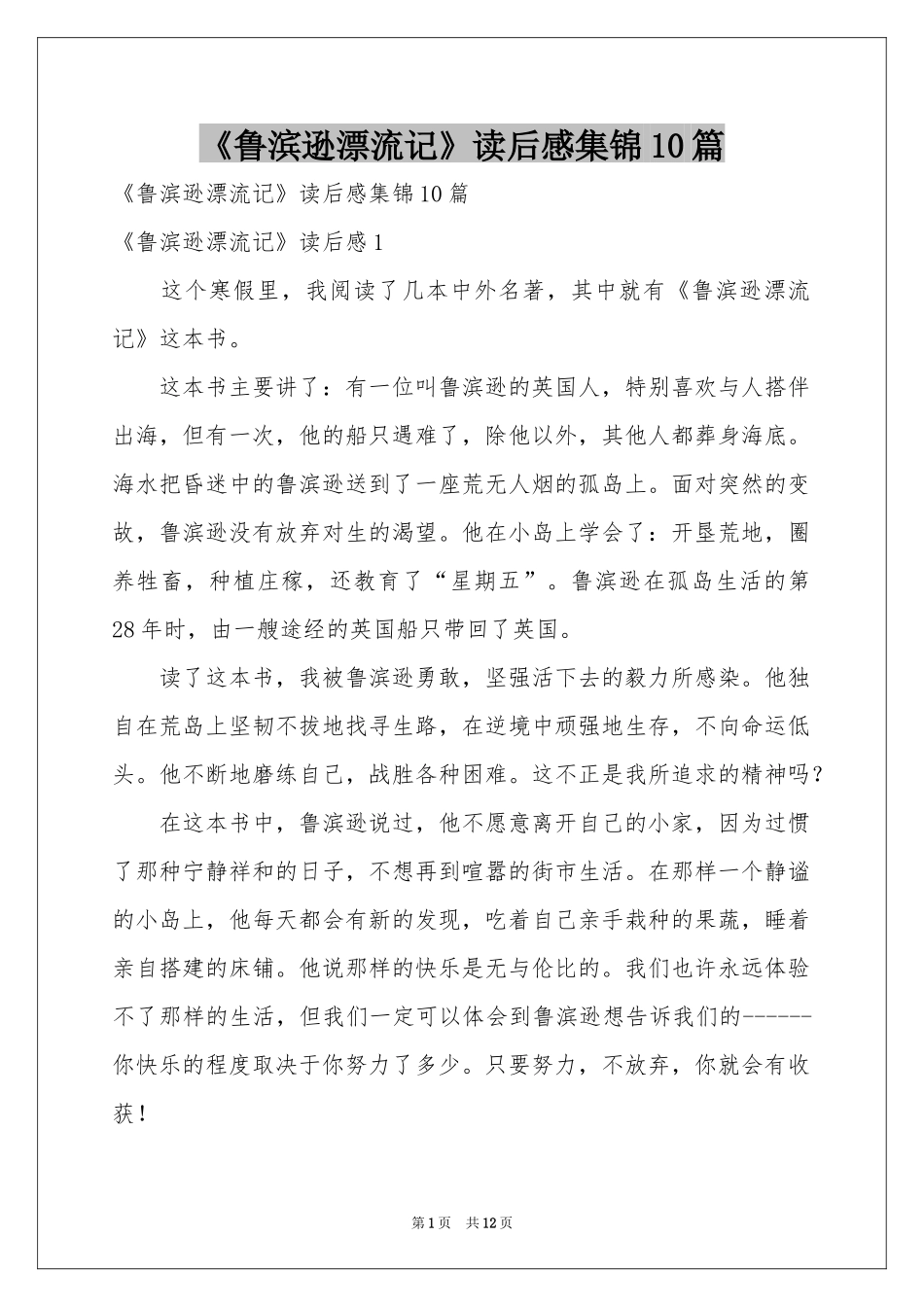 《鲁滨逊漂流记》读后感集锦10篇_第1页
