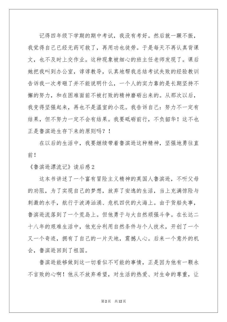 《鲁滨逊漂流记》读后感集锦10篇_第2页
