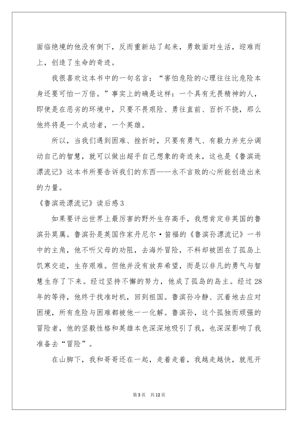 《鲁滨逊漂流记》读后感集锦10篇_第3页