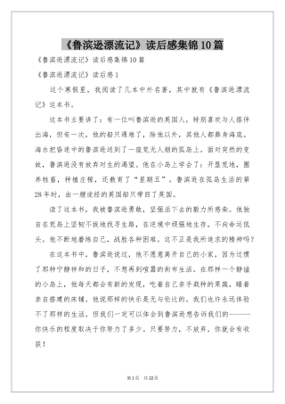 《鲁滨逊漂流记》读后感集锦10篇