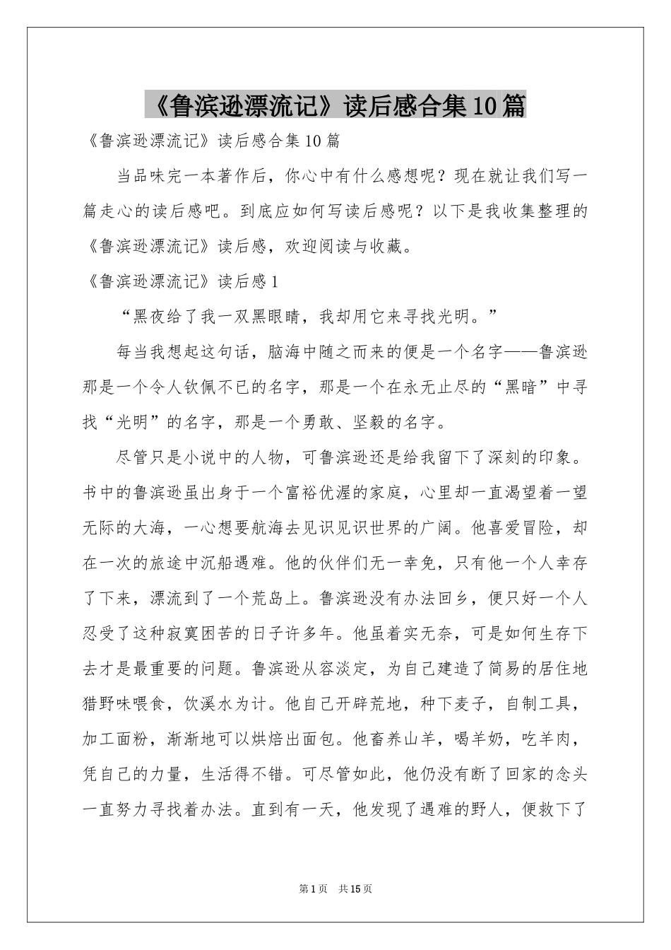 《鲁滨逊漂流记》读后感合集10篇_第1页