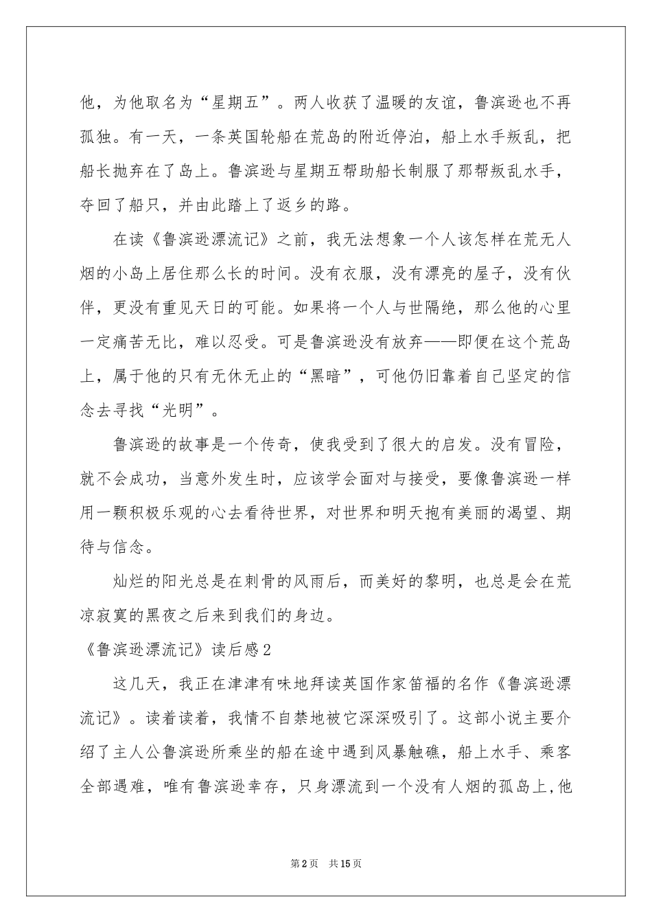 《鲁滨逊漂流记》读后感合集10篇_第2页
