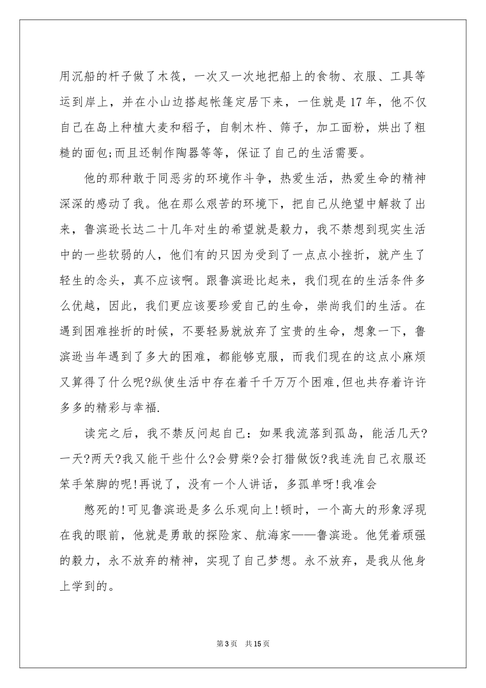 《鲁滨逊漂流记》读后感合集10篇_第3页