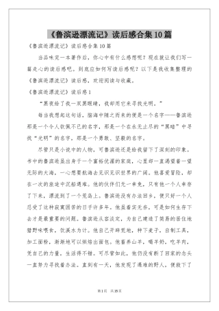 《鲁滨逊漂流记》读后感合集10篇