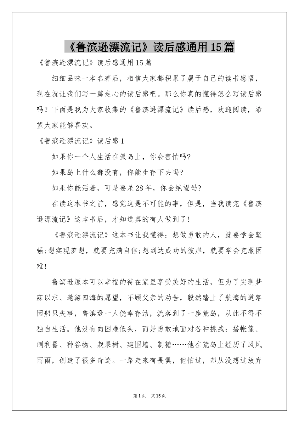 《鲁滨逊漂流记》读后感通用15篇_第1页