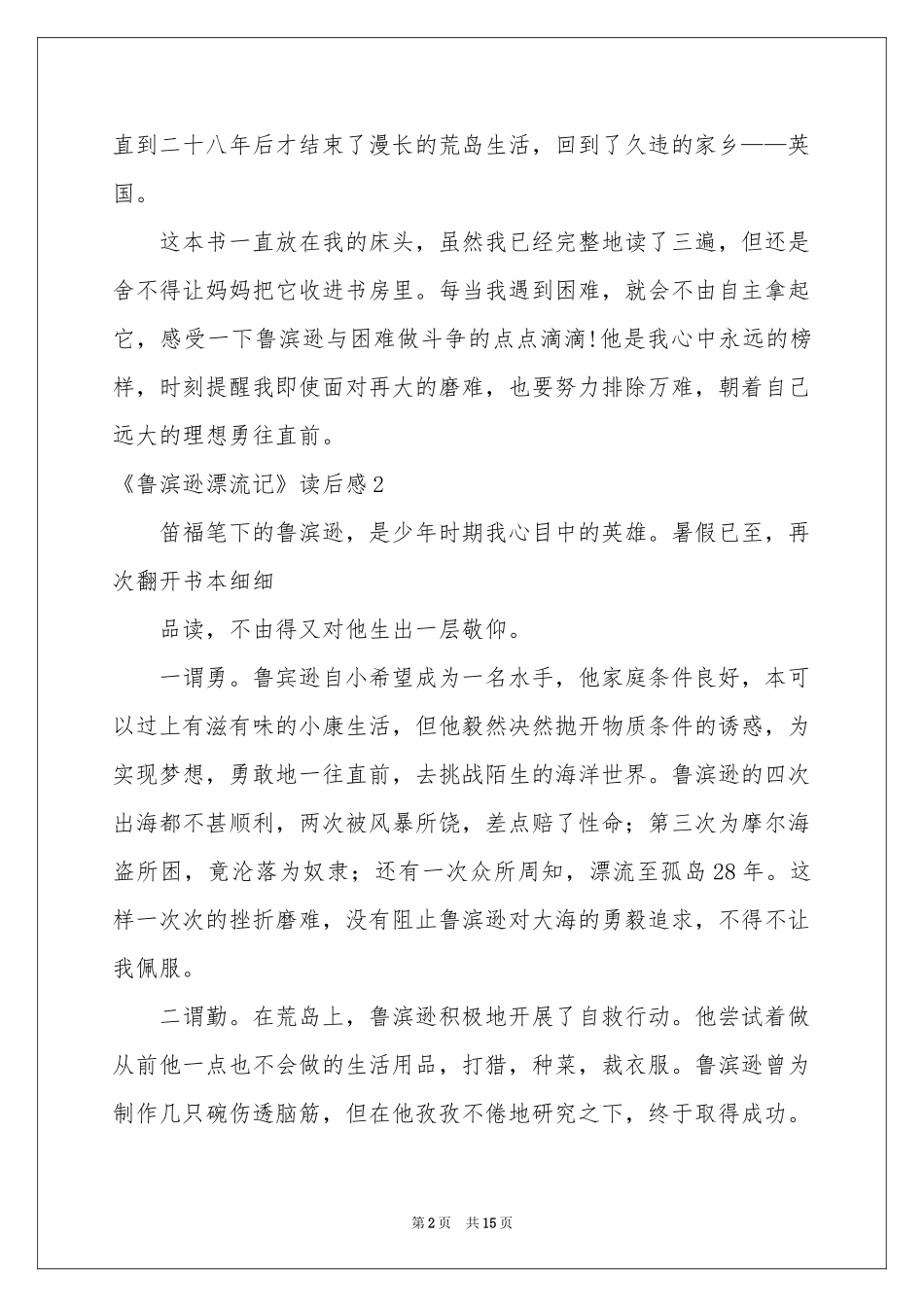 《鲁滨逊漂流记》读后感通用15篇_第2页