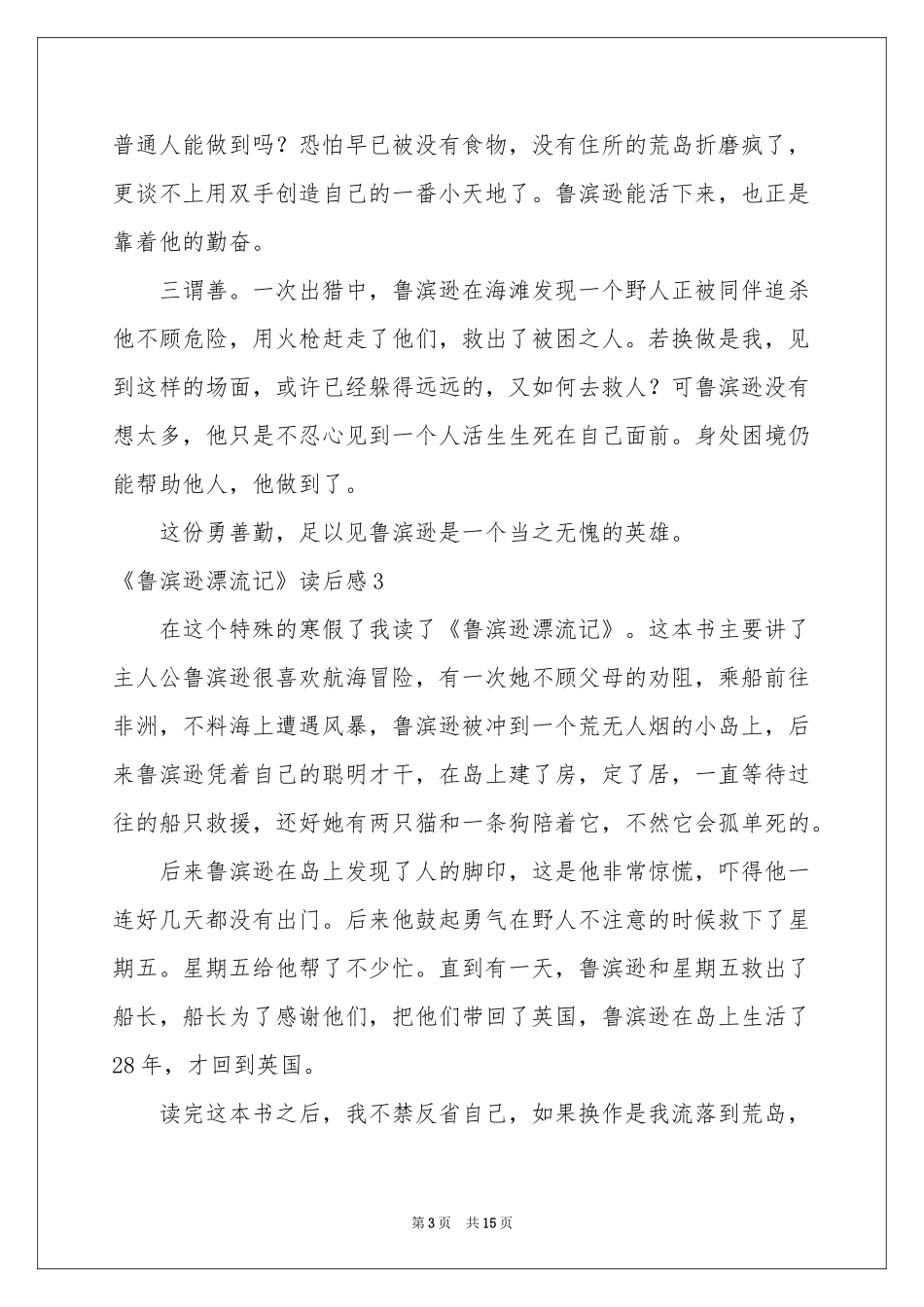 《鲁滨逊漂流记》读后感通用15篇_第3页