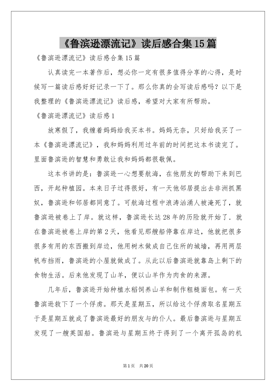《鲁滨逊漂流记》读后感合集15篇_第1页
