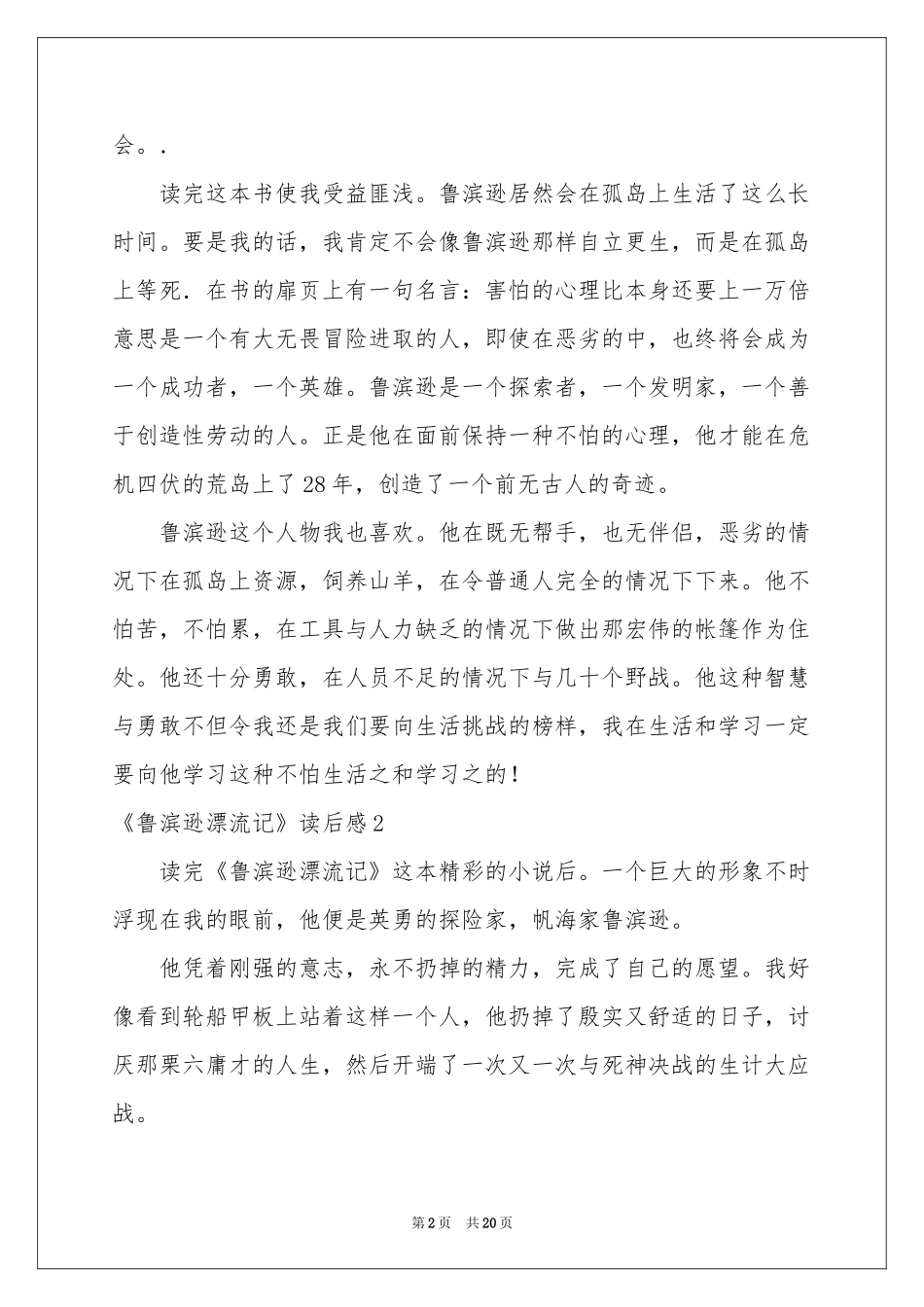 《鲁滨逊漂流记》读后感合集15篇_第2页