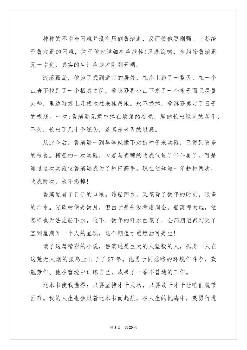 《鲁滨逊漂流记》读后感合集15篇_第3页