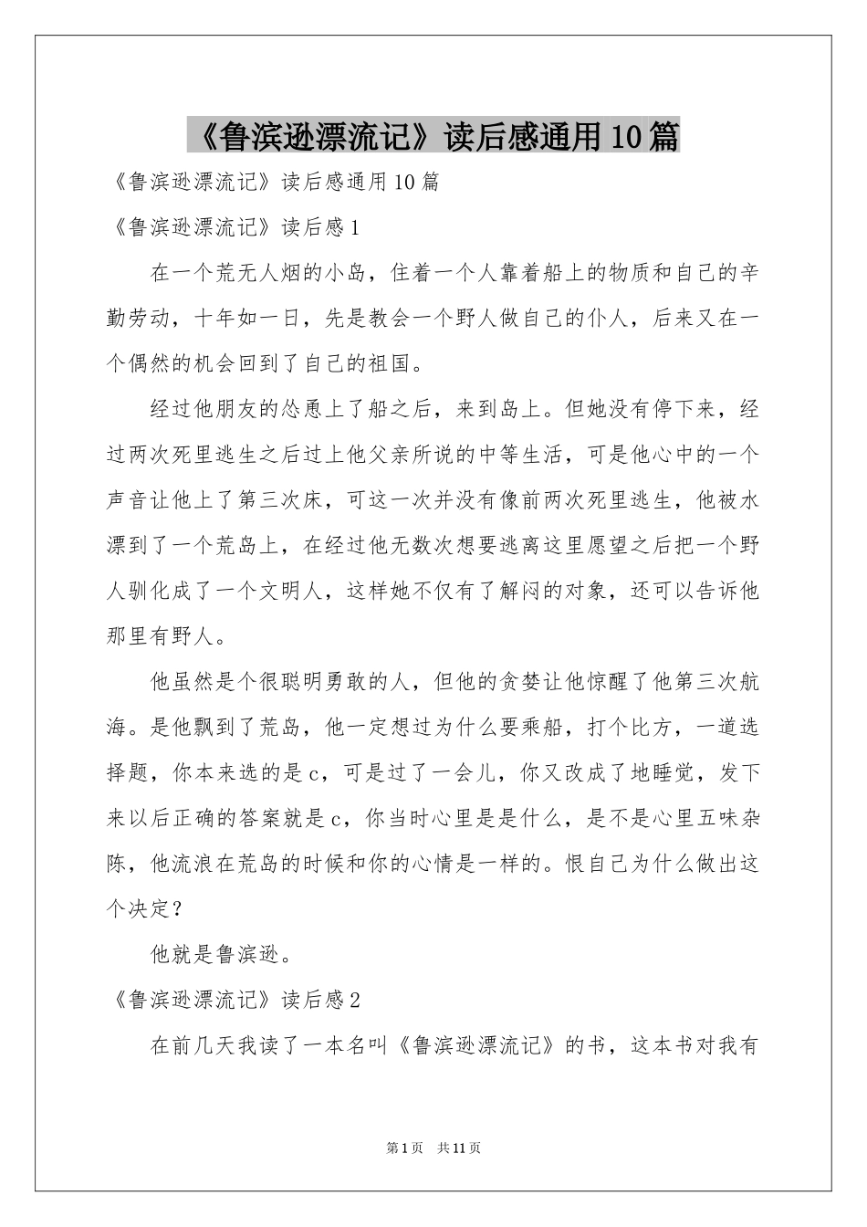 《鲁滨逊漂流记》读后感通用10篇_第1页