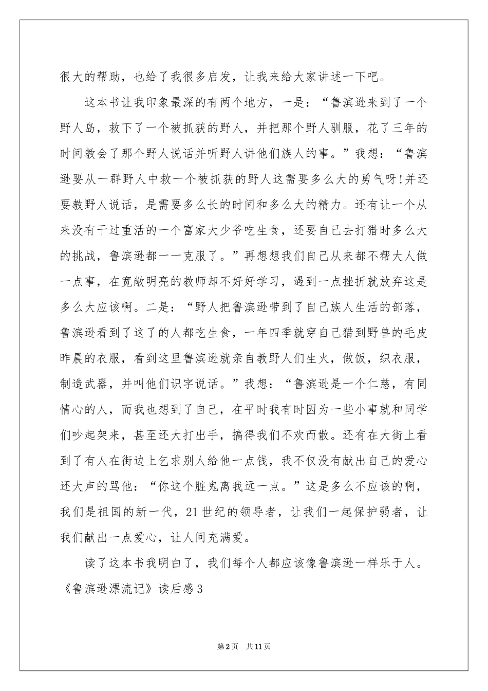 《鲁滨逊漂流记》读后感通用10篇_第2页