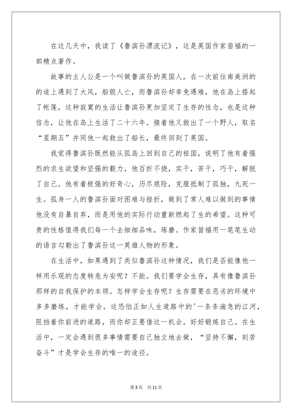 《鲁滨逊漂流记》读后感通用10篇_第3页