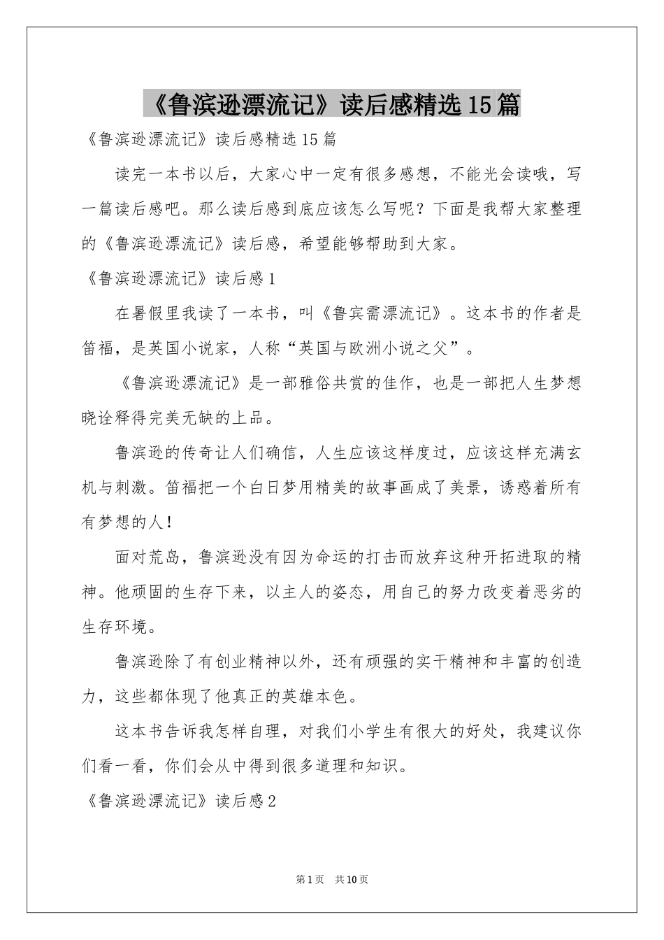 《鲁滨逊漂流记》读后感精选15篇_第1页