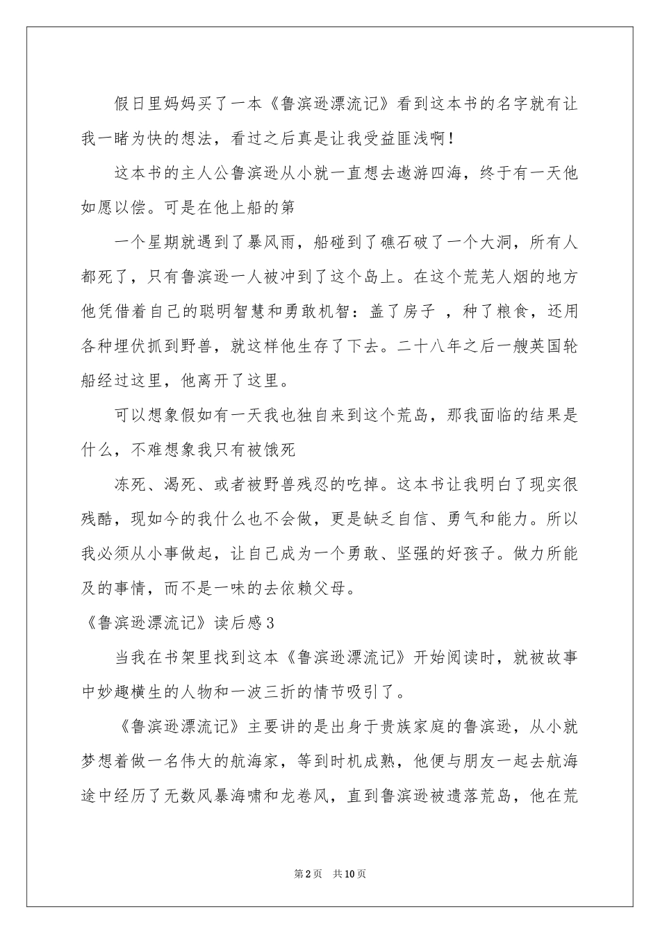 《鲁滨逊漂流记》读后感精选15篇_第2页