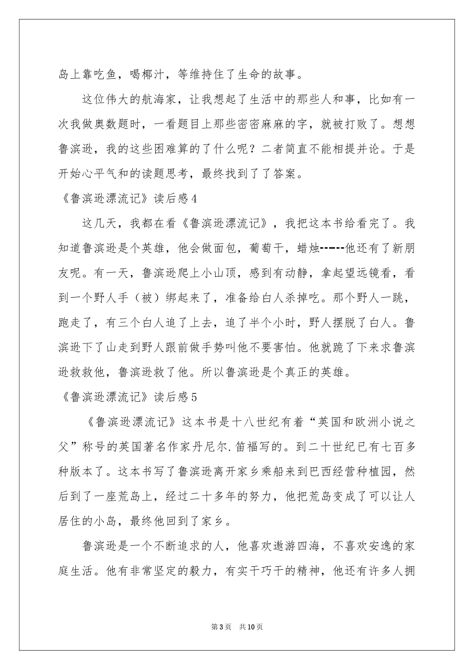 《鲁滨逊漂流记》读后感精选15篇_第3页