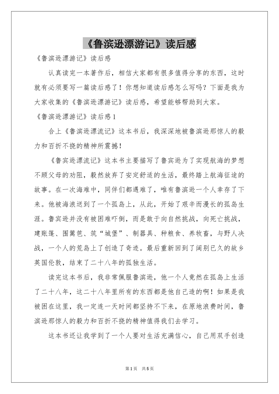 《鲁滨逊漂游记》读后感_第1页