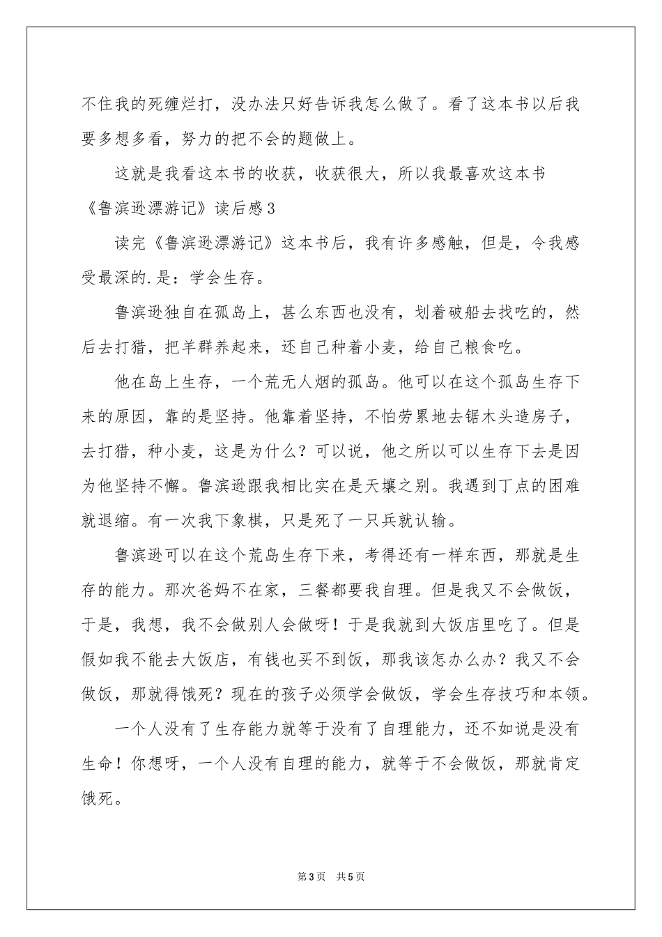 《鲁滨逊漂游记》读后感_第3页