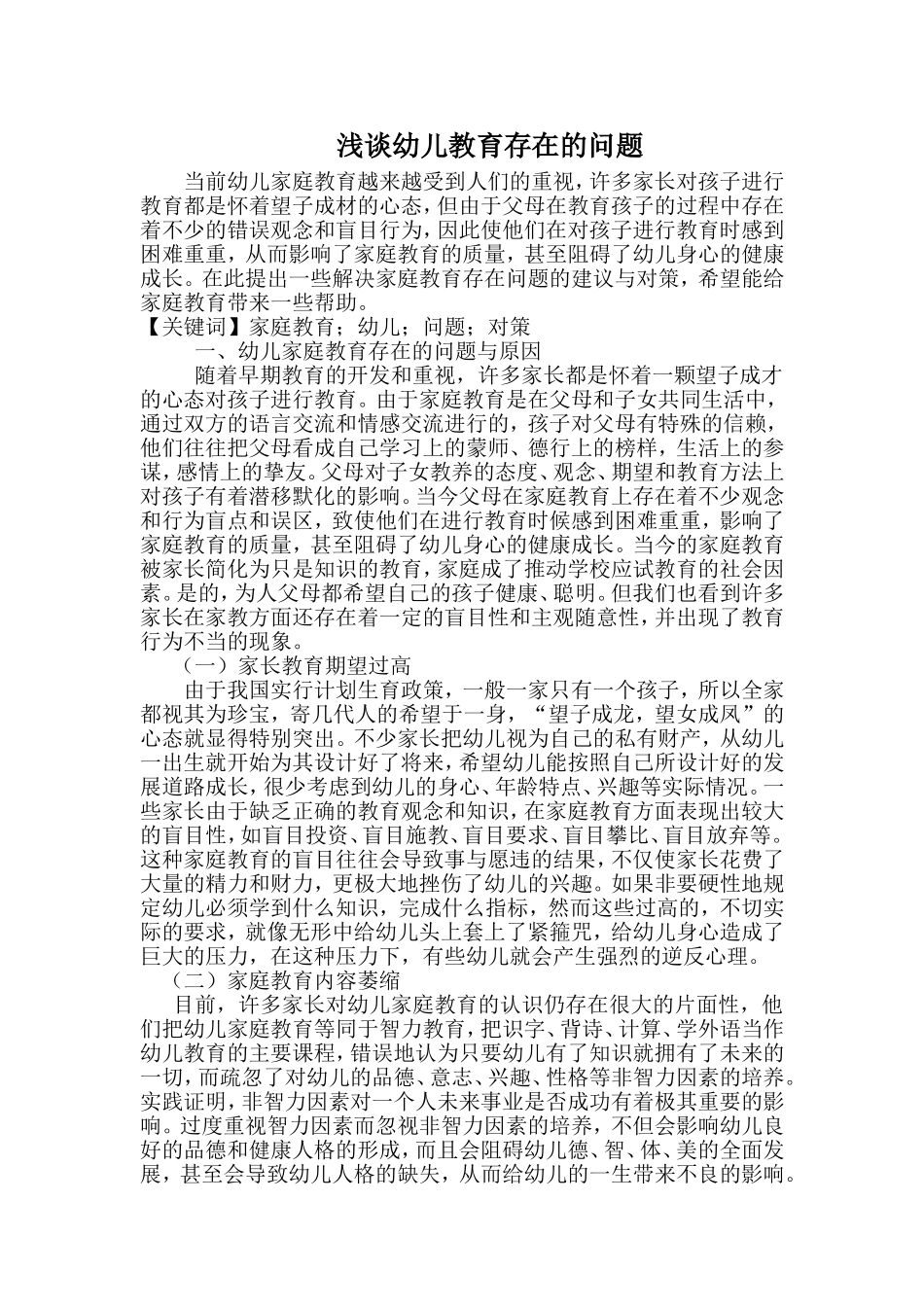 浅谈幼儿教育存在的问题_第1页