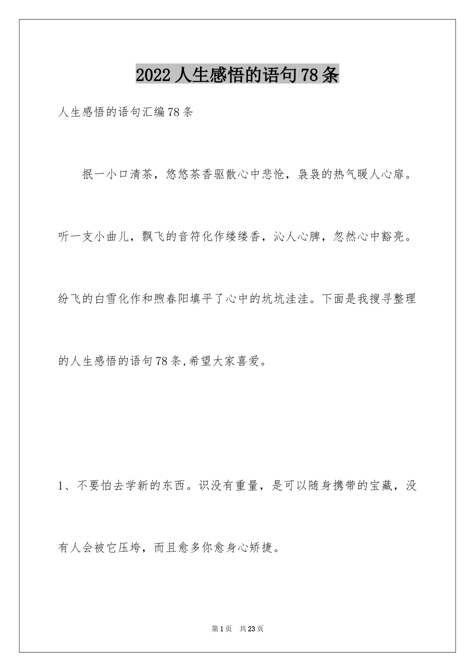 2024人生感悟的语句78条_第1页