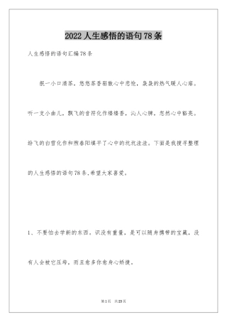 2024人生感悟的语句78条