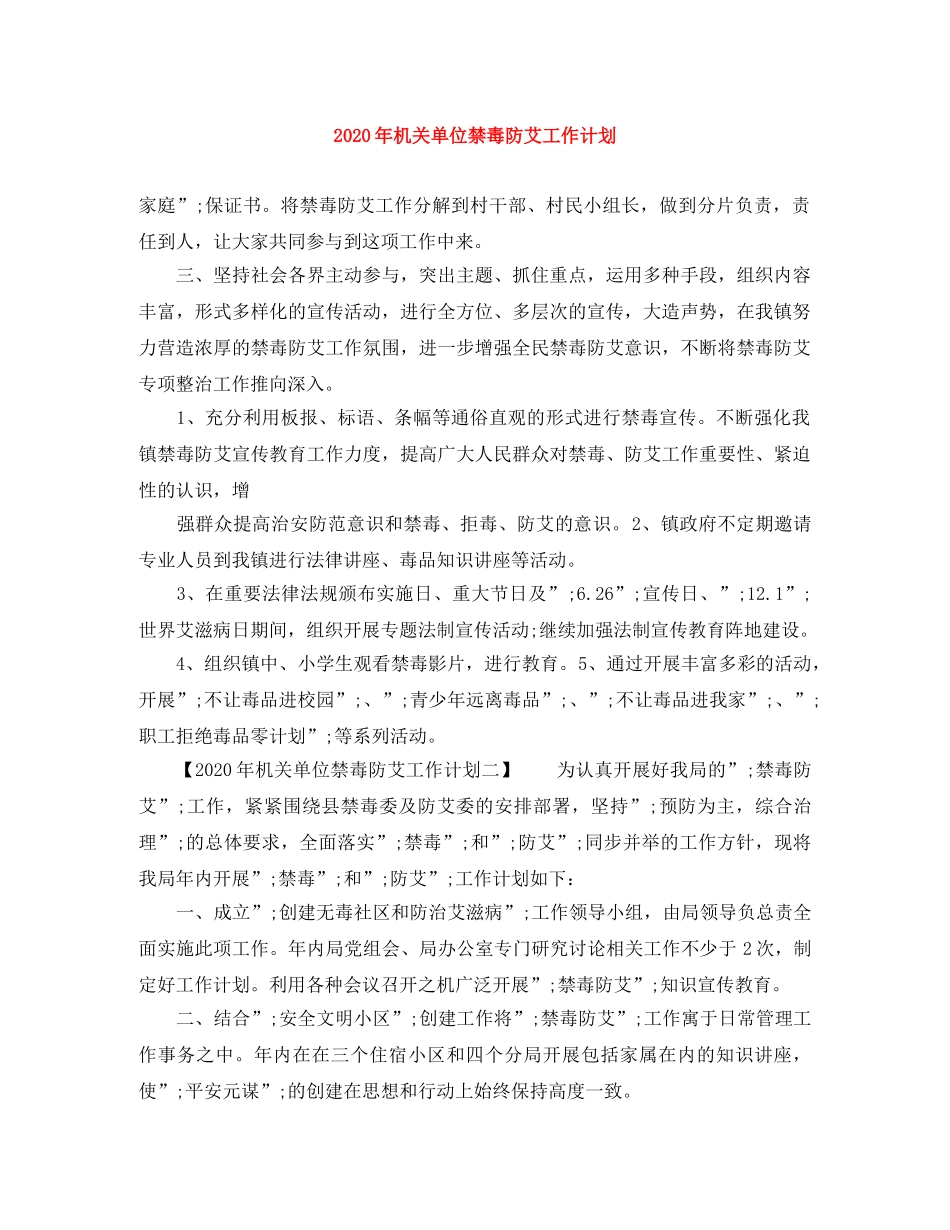 2020年机关单位禁毒防艾工作计划 _第1页