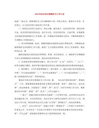 2020年机关单位禁毒防艾工作计划 