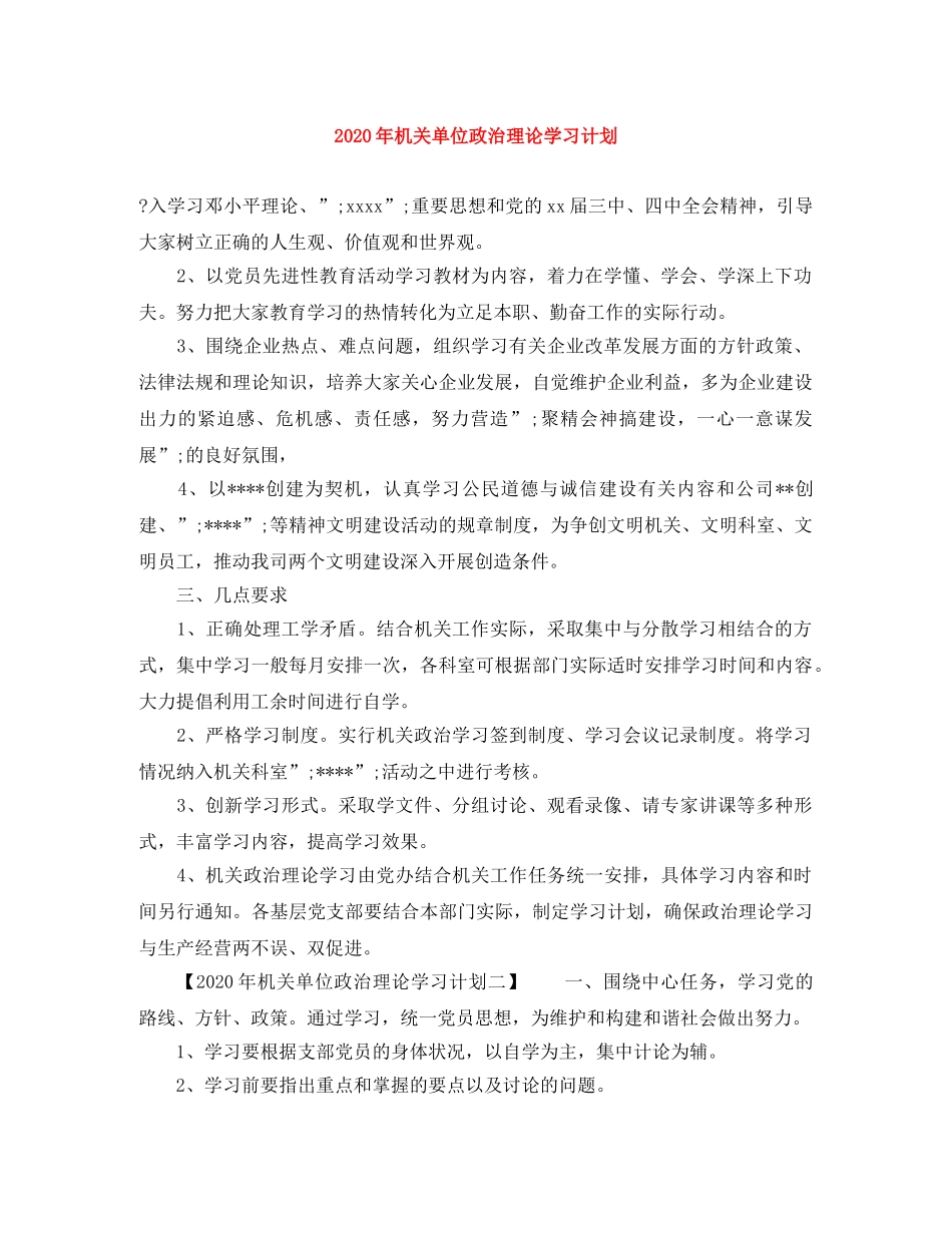 2020年机关单位政治理论学习计划 _第1页