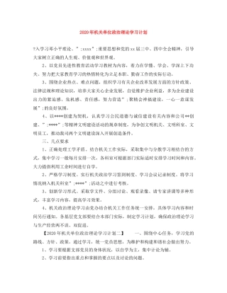 2020年机关单位政治理论学习计划 