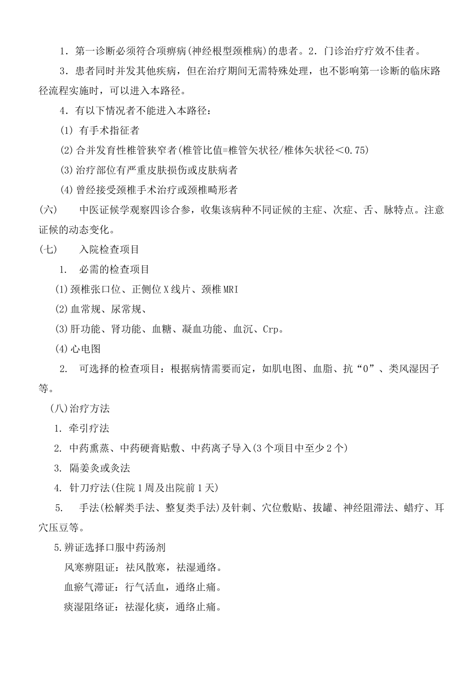 颈椎病临床路径._第2页