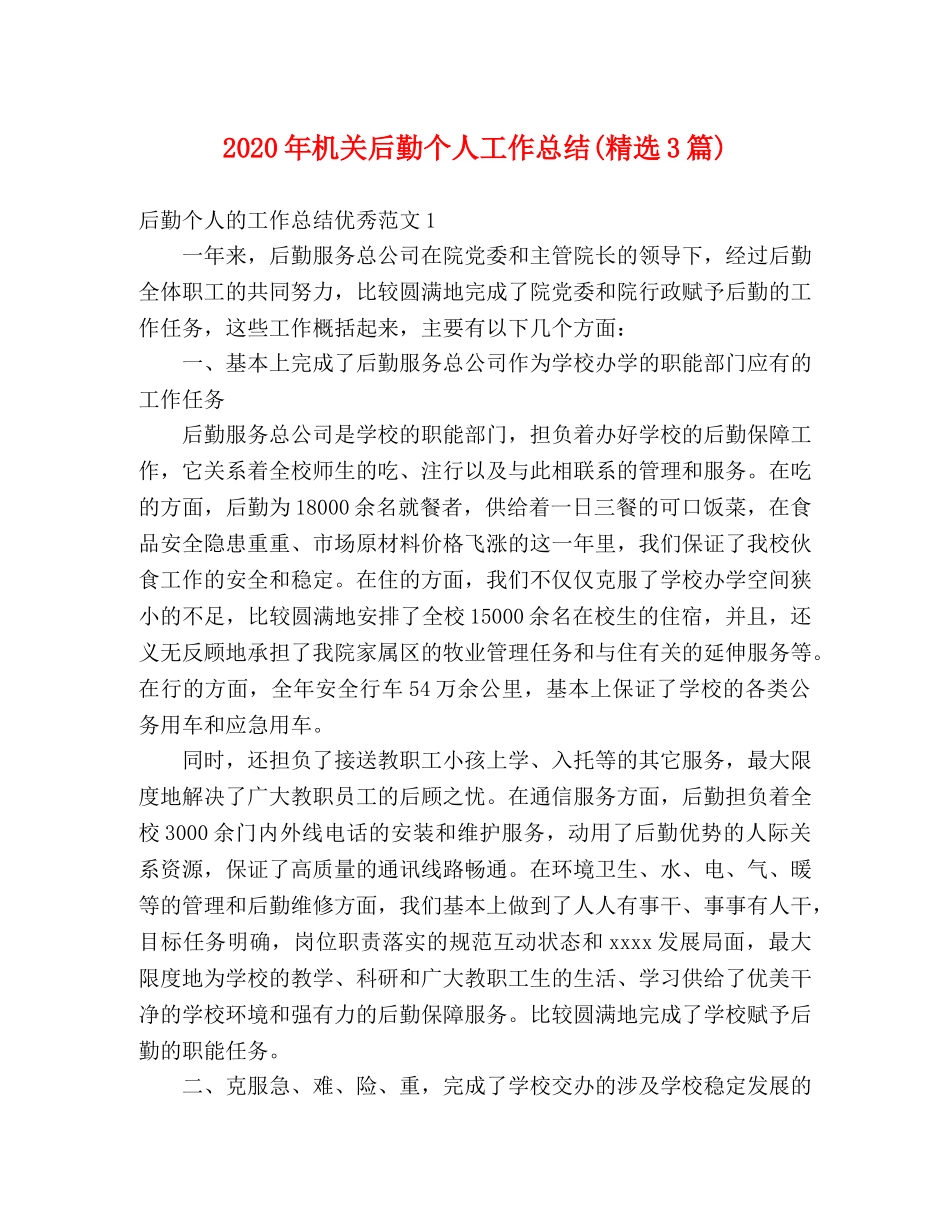 2020年机关后勤个人工作总结(精选3篇) _第1页