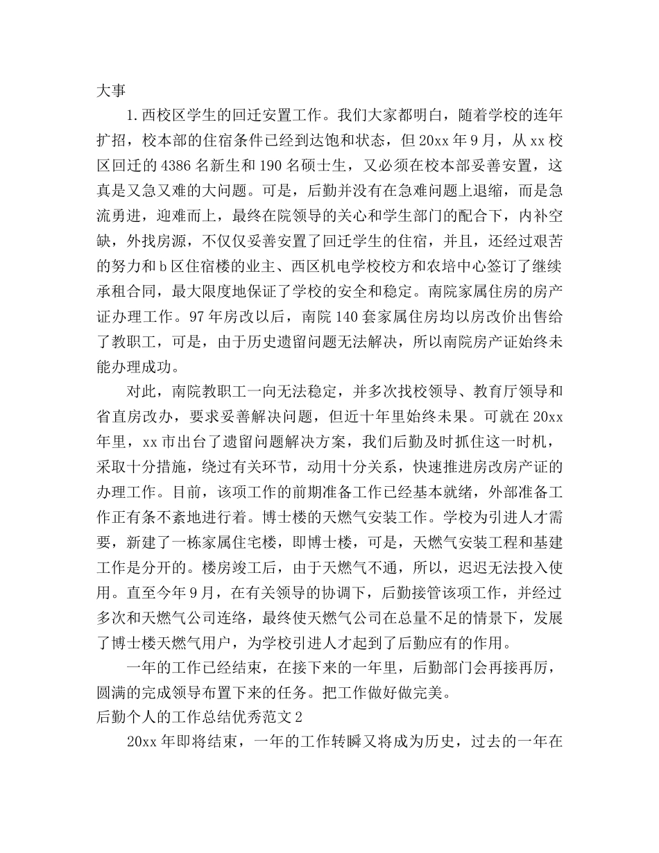 2020年机关后勤个人工作总结(精选3篇) _第2页