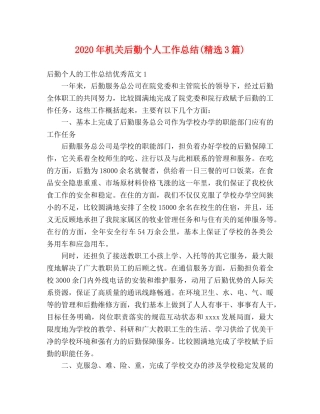 2020年机关后勤个人工作总结(精选3篇) 