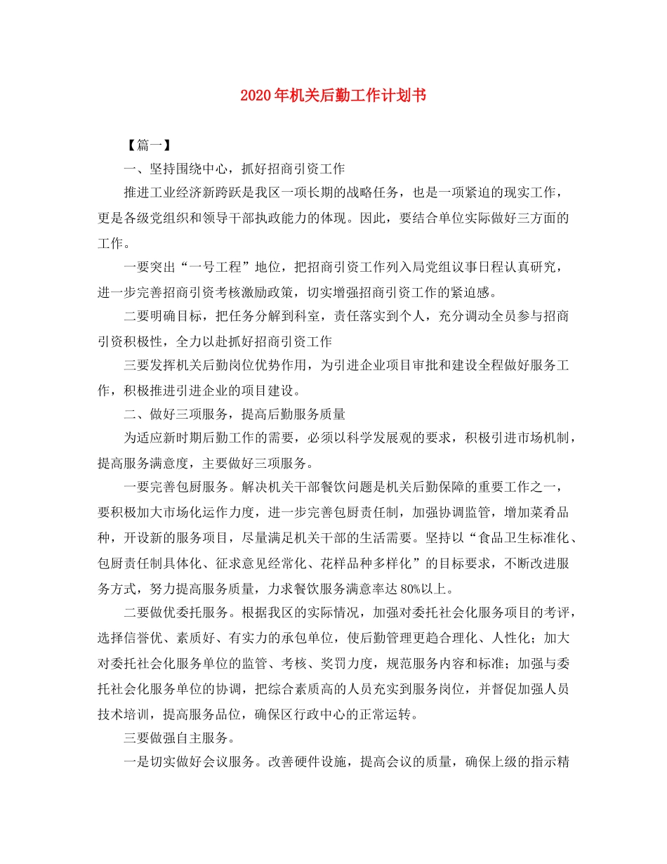 2020年机关后勤工作计划书 _第1页