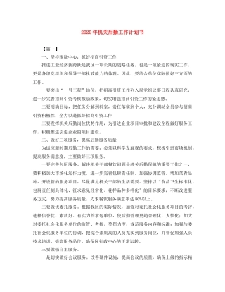 2020年机关后勤工作计划书 