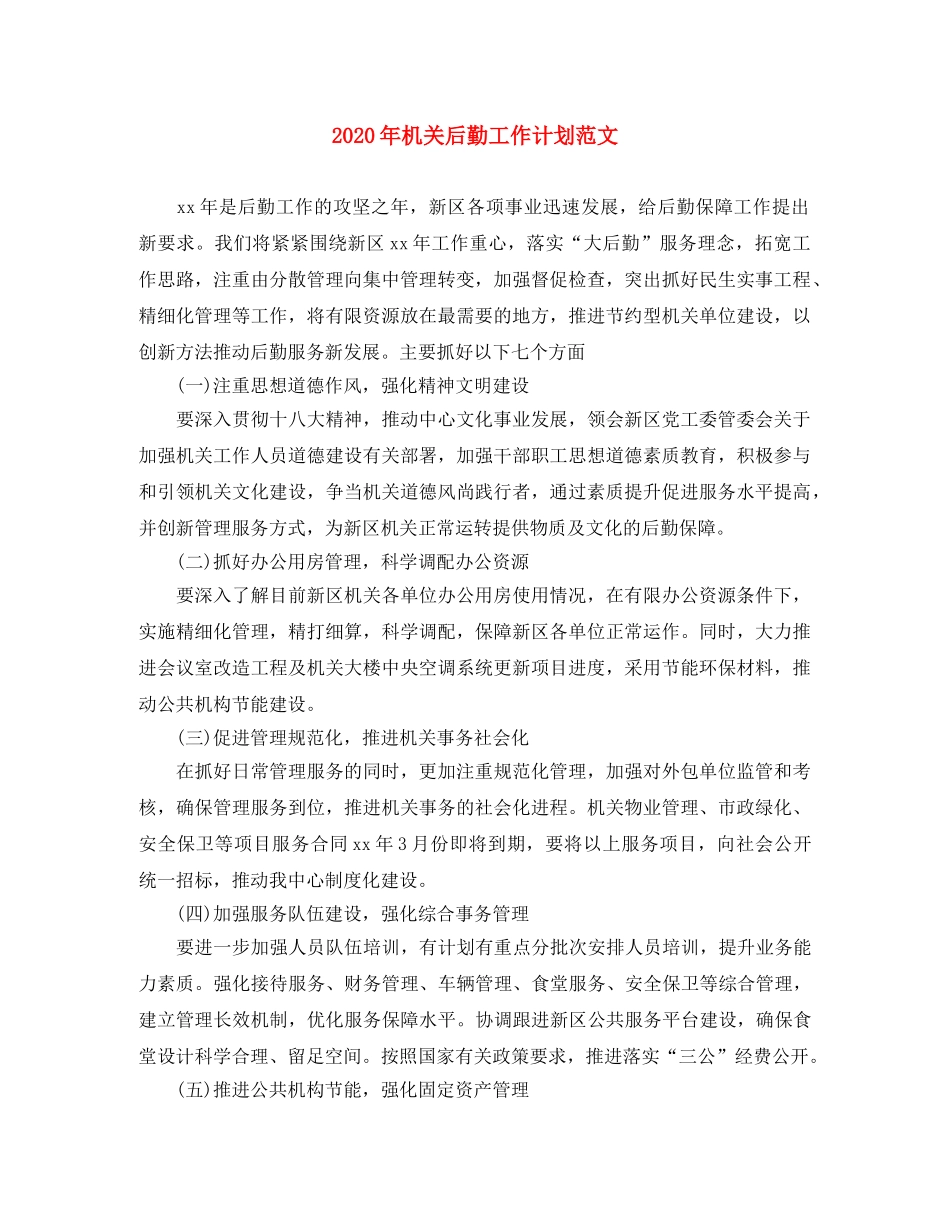 2020年机关后勤工作计划范文 _第1页