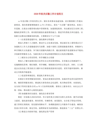 2020年机关后勤工作计划范文 