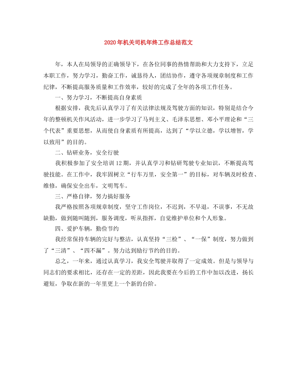 2020年机关司机年终工作总结范文 _第1页