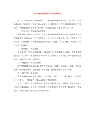 2020年机关司机年终工作总结范文 