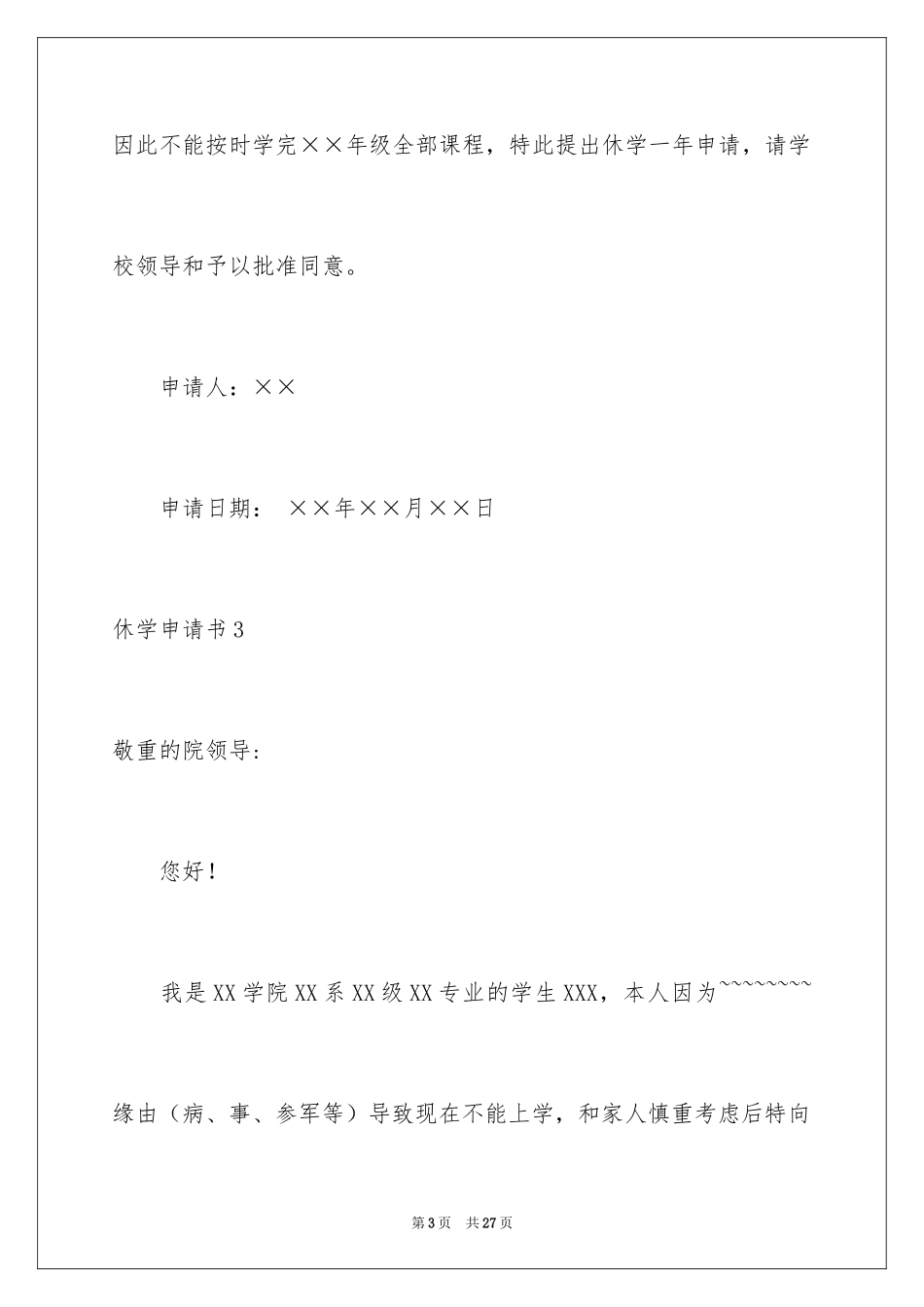 2024休学申请书_19_第3页
