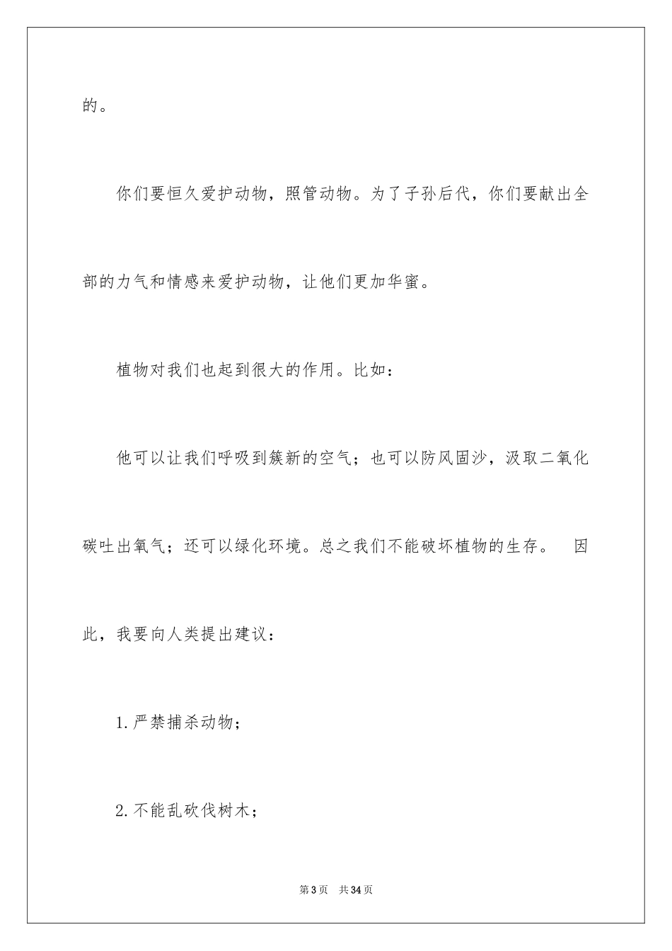 2024保护动物建议书_13_第3页