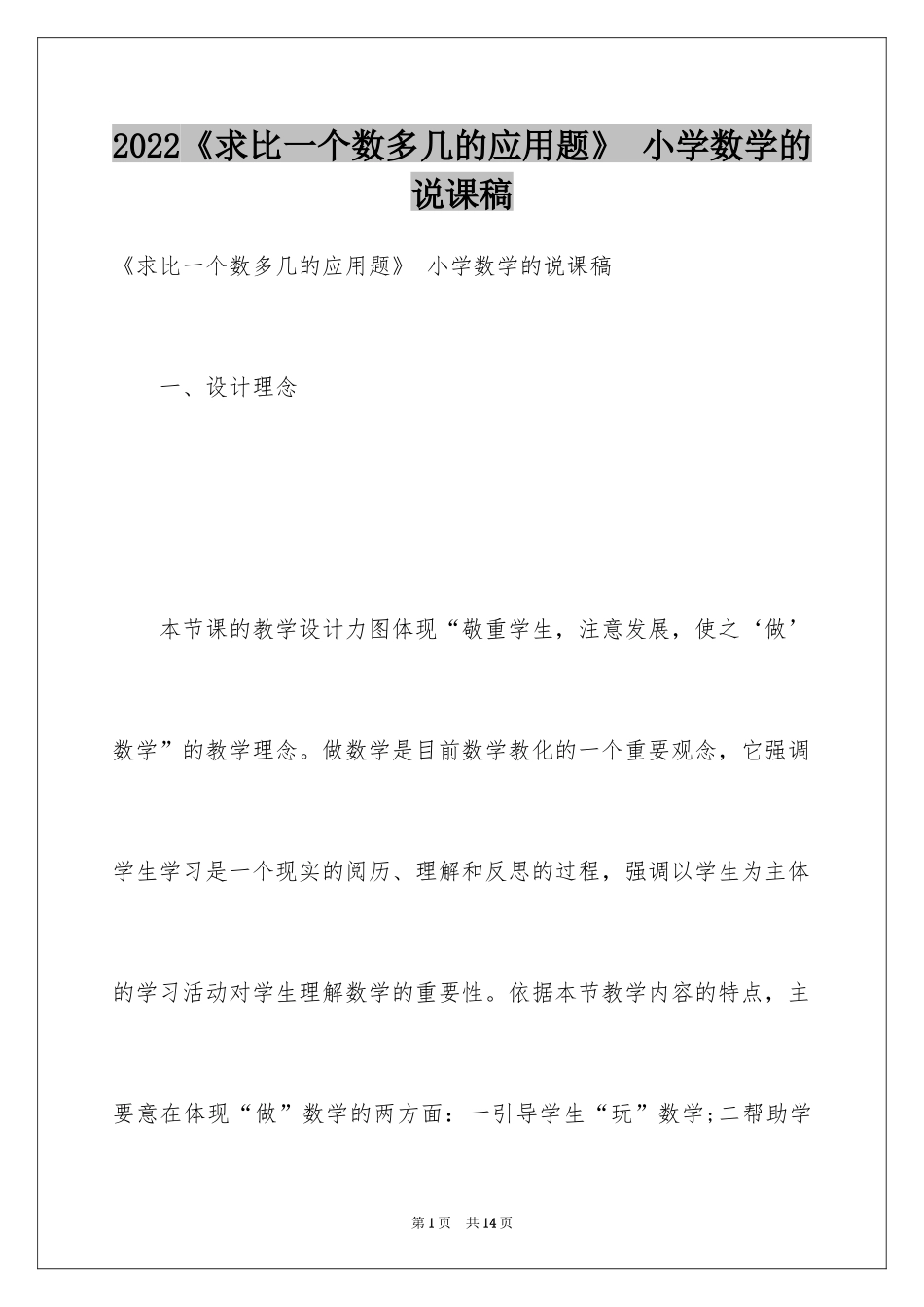 2024《求比一个数多几的应用题》 小学数学的说课稿_第1页